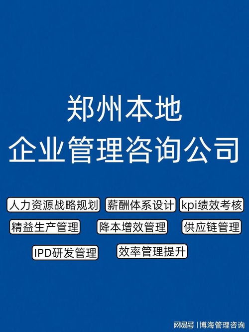 鄭州企業(yè)管理咨詢(xún)公司推薦 人力資源服務(wù)優(yōu)選指南